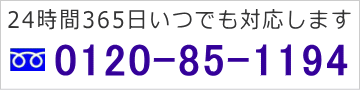 24時間365日受付ダイヤル