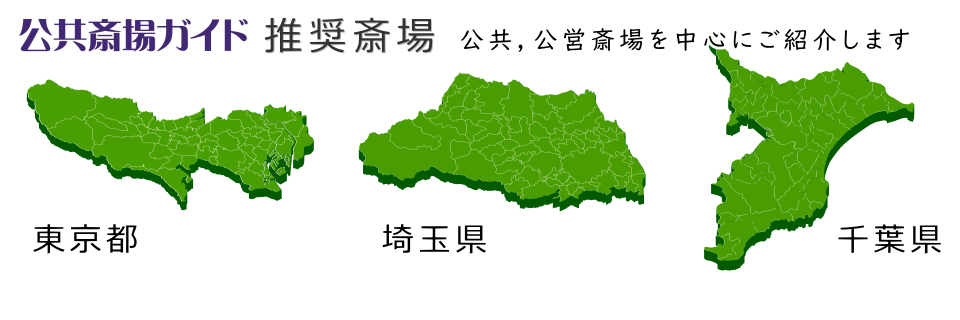 公共斎場ガイド 推奨斎場