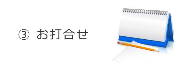 日程や予算の打ち合わせ