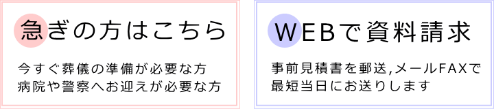 急ぎの方，ＷＥＢで資料請求