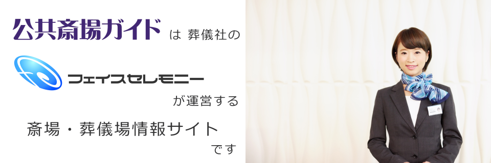 公共斎場ガイドは葬儀会社が運営しています