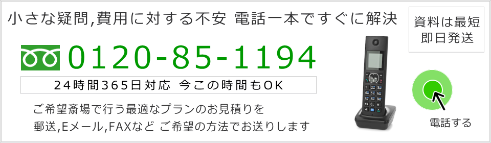 電話で相談　資料請求