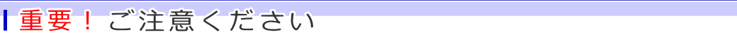 重要！ご注意ください