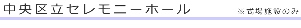 東京都中央区にある区営斎場