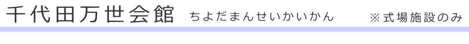 東京都千代田区にある区営施設