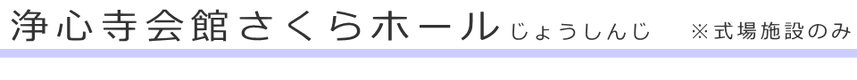 東京都文京区にある斎場