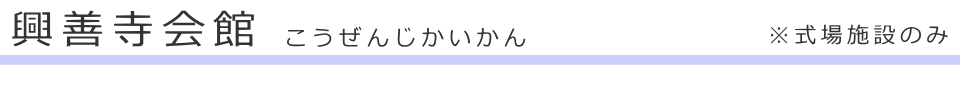 東京都文京区にある斎場