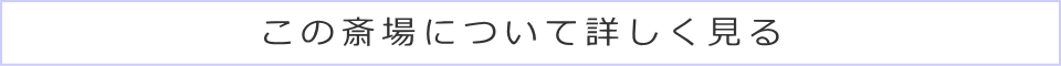 この斎場について詳しく見る