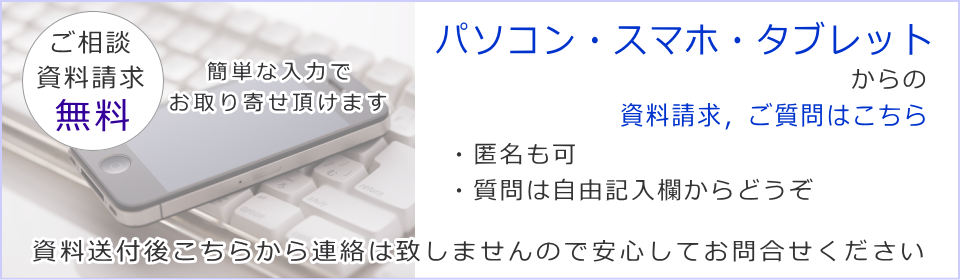 インターネットで相談　資料請求