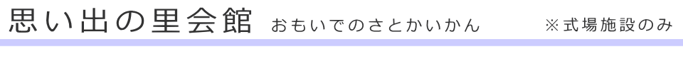 さいたま市見沼区にある斎場