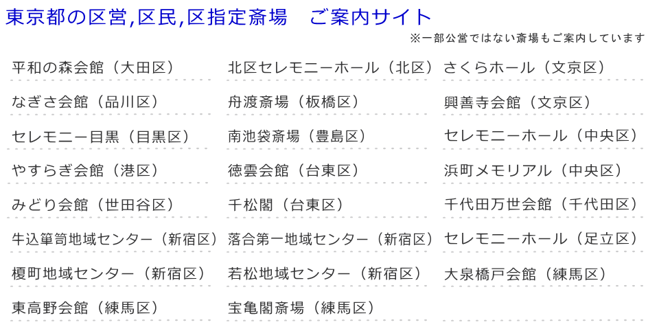 東京都の区営斎場など