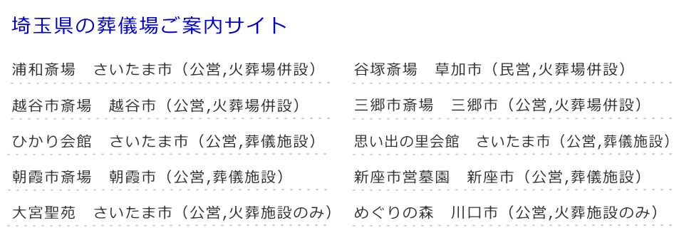 埼玉県の葬儀場