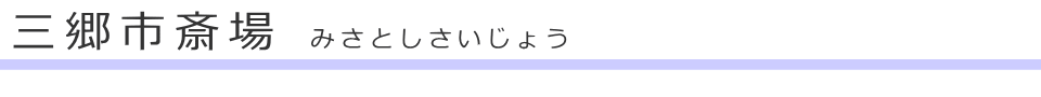 三郷市にある斎場