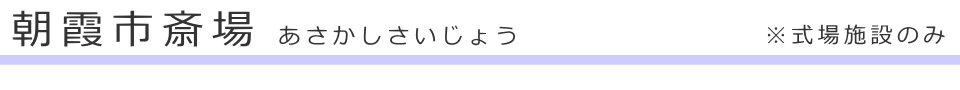 朝霞市にある斎場