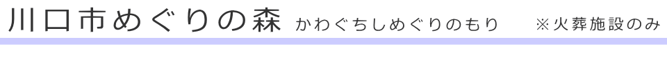 川口市にある斎場