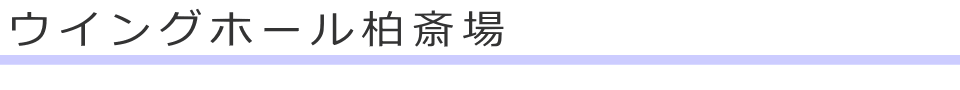 柏市にある斎場