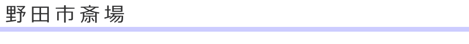 野田市にある斎場