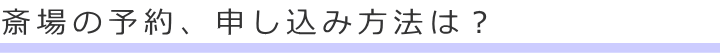 斎場の予約、申し込み方法は?