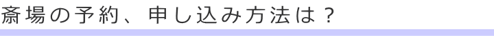 斎場の予約、申し込み方法は？ 