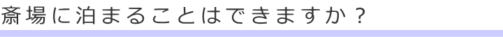 斎場に泊まることはできますか?