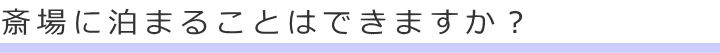 斎場に泊まることはできますか？