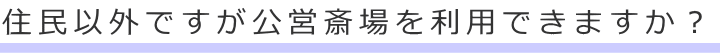 住民以外ですが公営斎場を利用できますか？
