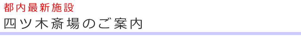 都内最新の葬儀施設のご案内