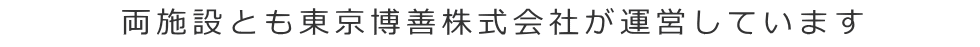 両施設とも東京博善株式会社が運営しています