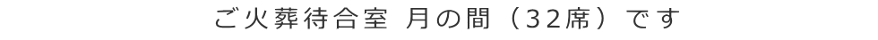 ご火葬待合室 月の間(32席)です