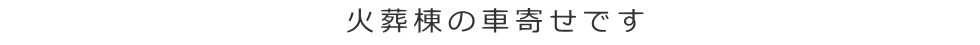 火葬棟の車寄せです