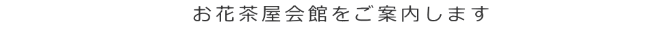 霊安施設棟をご案内します