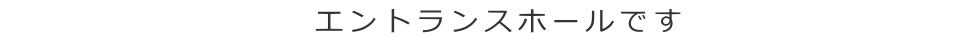 エントランスホールです