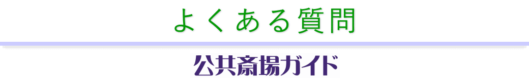 よくある質問 公共斎場ガイド