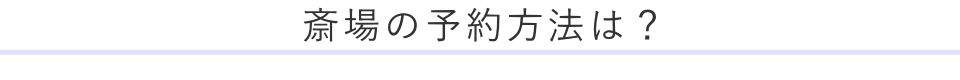 斎場の予約方法は?