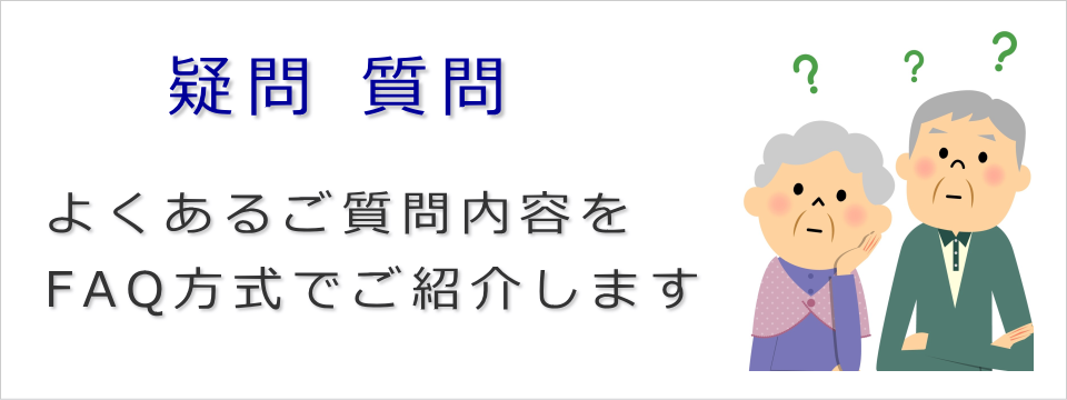 疑問・質問 Q&A