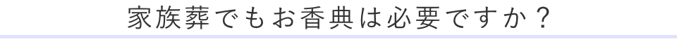家族葬でもお香典は必要ですか?