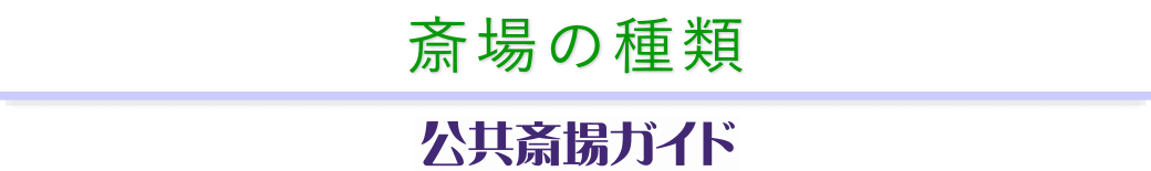 斎場の種類 公共斎場ガイド