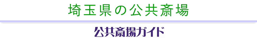 埼玉県の公共斎場 公共斎場ガイド
