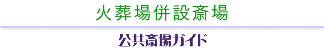 火葬場併設斎場のご案内 公共斎場ガイド