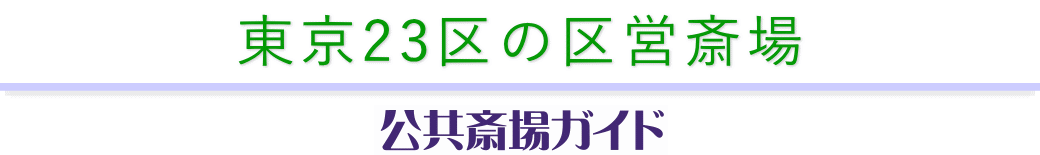 東京23区の公共斎場 公共斎場ガイド