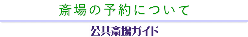 公営斎場の予約方法 公共斎場ガイド