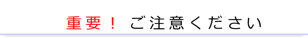 重要!ご注意ください